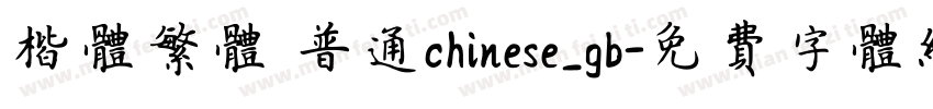 楷体繁体 普通chinese_gb字体转换